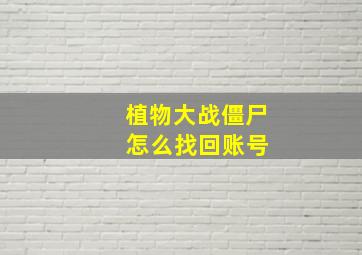 植物大战僵尸 怎么找回账号